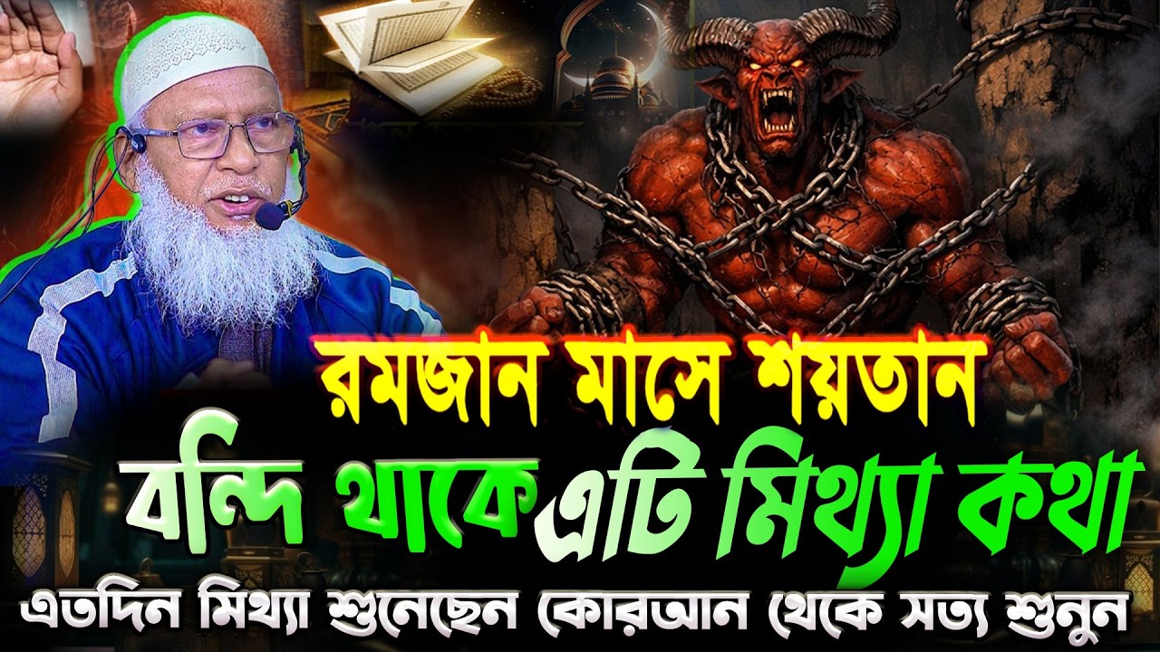রমজানে শয়তান বন্দী থাকে কথাটি মিথ্যা ‼️ হাদিসটি ভুল জাল কোরআন থেকে সঠিকটা জানেন || মাও মোজাম্মেল হক