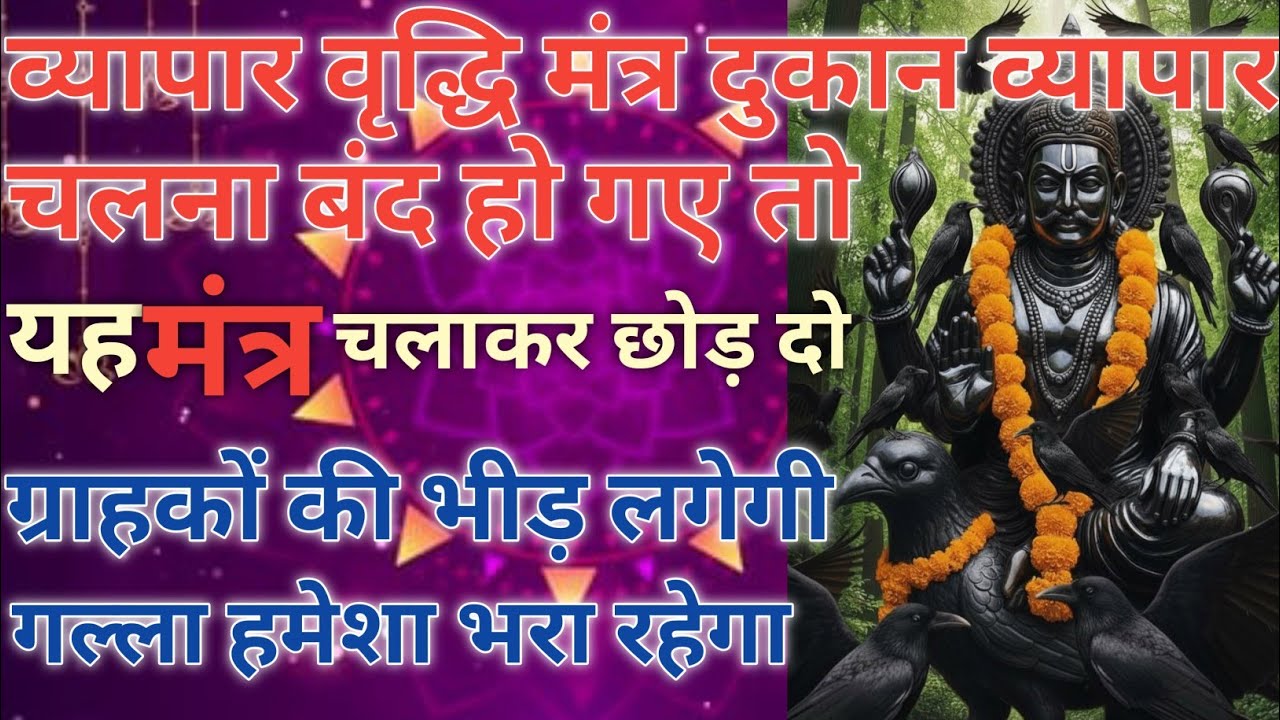 व्यापार वृद्धि महामंत्र दुकान व्यापार चलना बंद हो गए तो आज से 10 मिनिट चलाकर छोड़ दो|Business Mantra