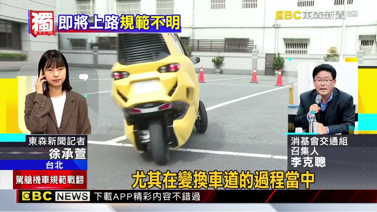 獨家》駕艙機車將合法開放！ 「車種多」恐釀搶道亂象@newsebc