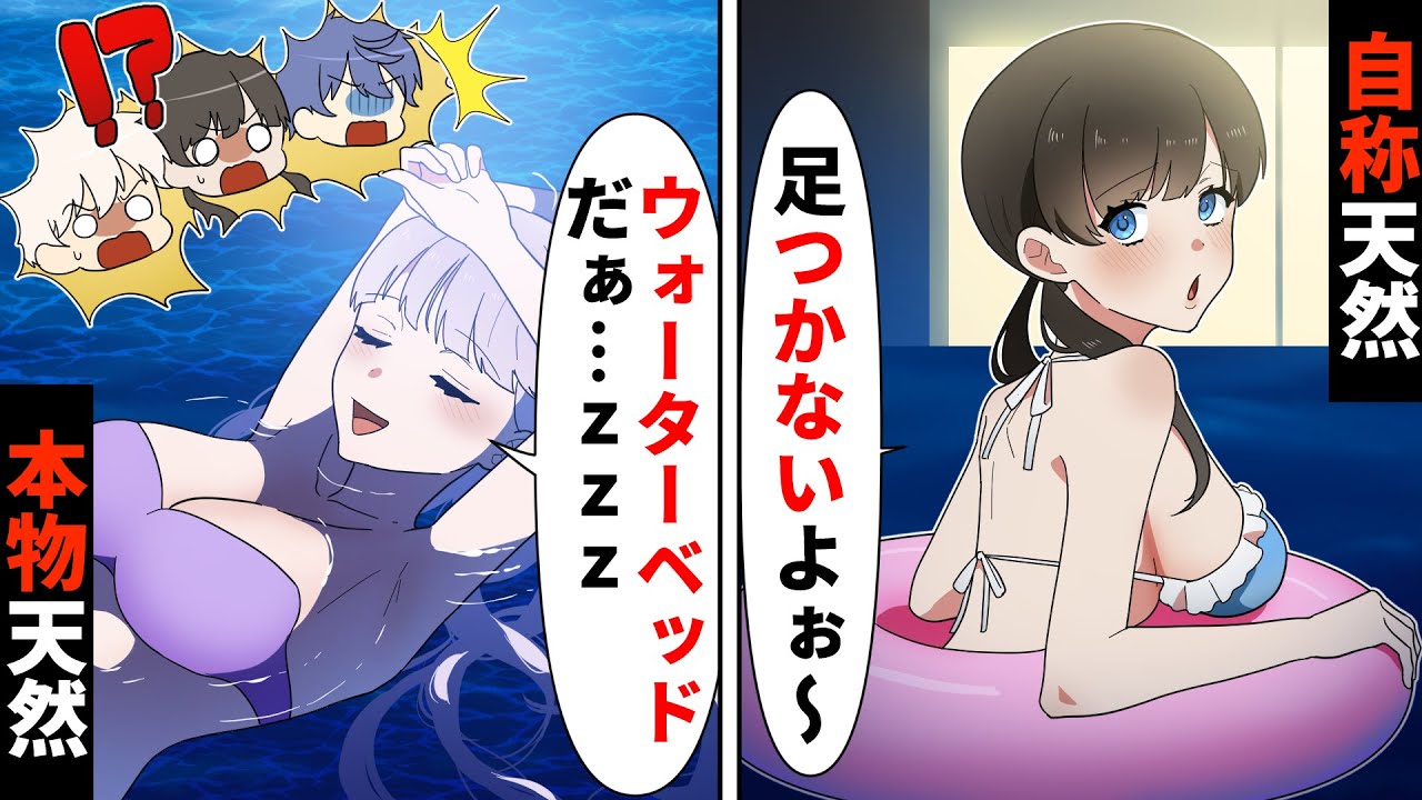 自称天然女VS本物天然女！プールで24時間過ごしたら予想外の結果に…ww【ソプラノ漫画】【漫画】【マンガ動画】【アニメ】