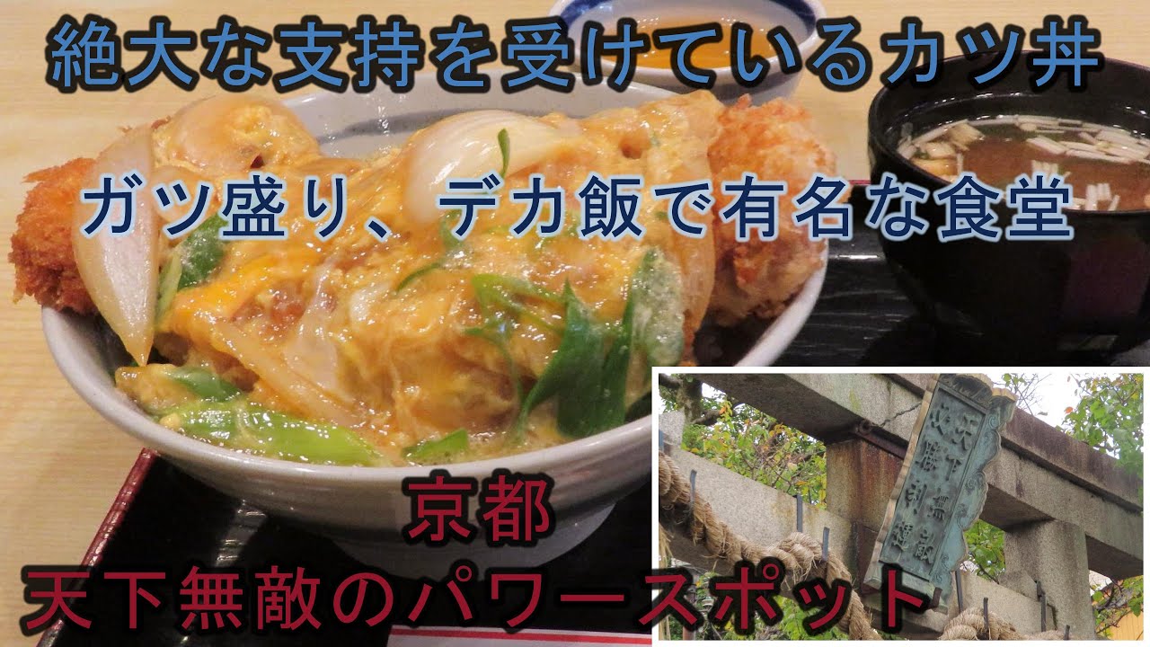 【京都 霊光殿天満宮】松乃家 カツ丼　絶大な支持を受けているカツ丼　天下無敵のパワースポット