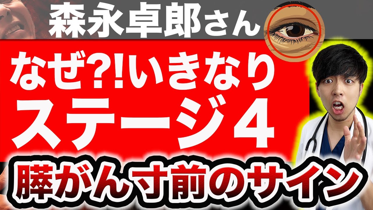 【故 森永卓郎さん】なぜ原発不明?膵がん? 知らないと後悔する膵がん寸前のサイン【医師解説】