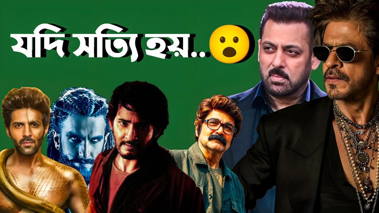 Srk Salman Cult সিনেমা💥|Vanga+MB🤯|বাংলা ছবির অবস্থা?😮|SRK Masiha!💥|Jana Nayagan🙏|Ranveer🫢|Sunny next