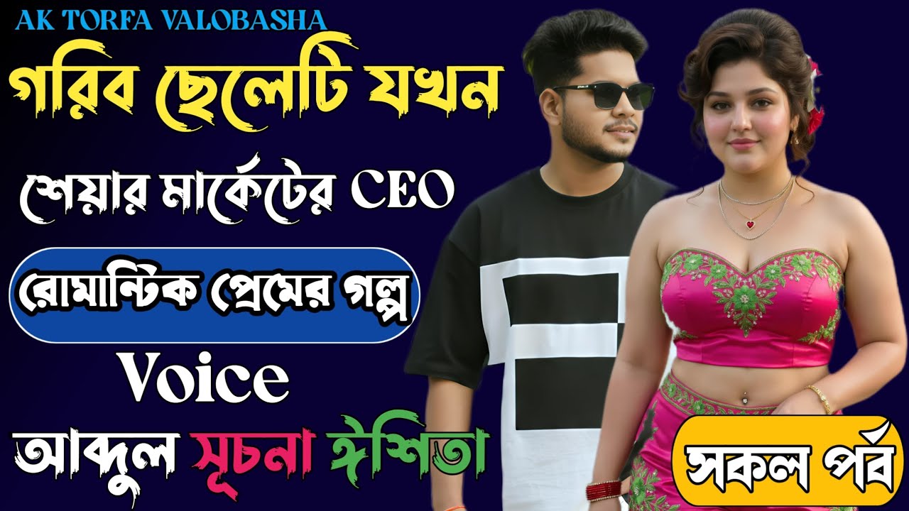 গরীব ছেলেটি যখন শেয়ার মার্কেটের CEO//voice+ আব্দুল/সূচনা/ঈশিতা/রোমান্টিক গল্প/ পর্ব ১//সকল পর্ব।