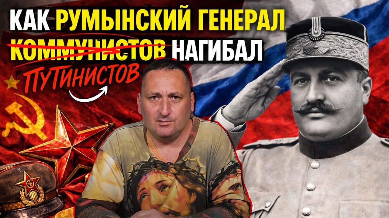 Сергей Цуркану | Молдавские путинисты боятся мертвого румынского генерала