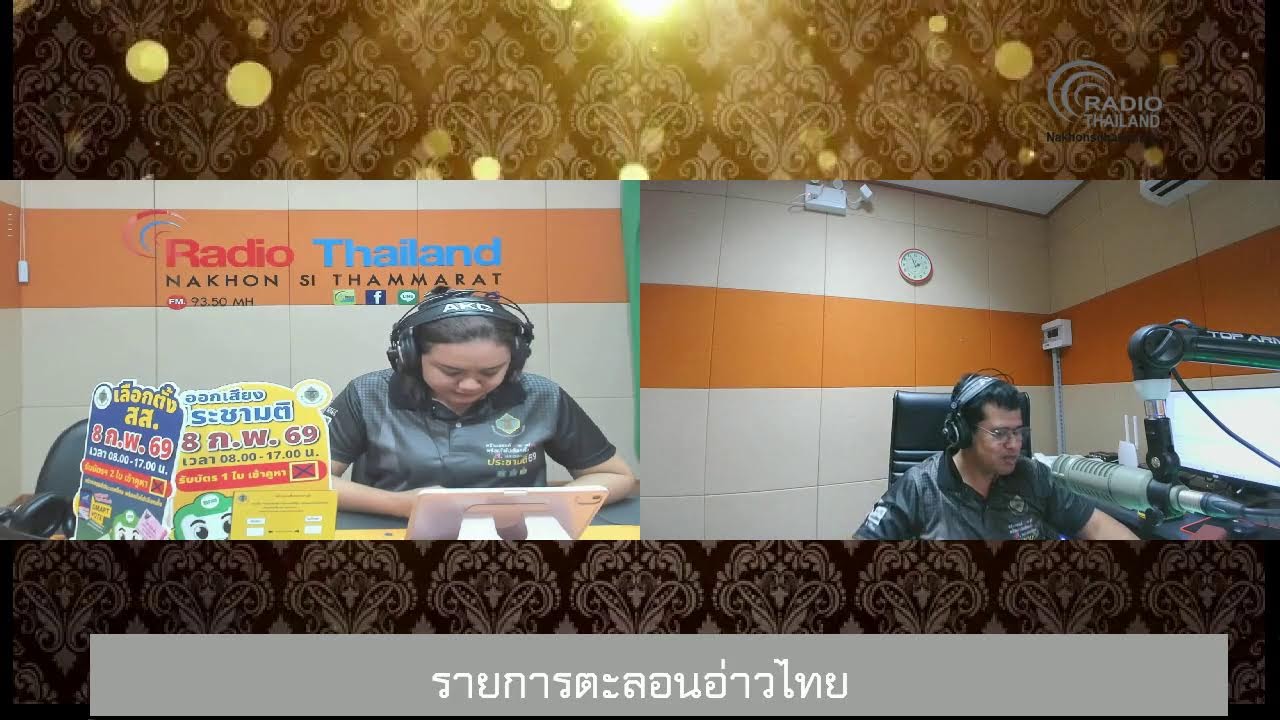 สวท.นครศรีธรรมราช  รายการเกาะติดเลือกตั้งและออกเสียงประชามติ 69 //4 ก.พ.69