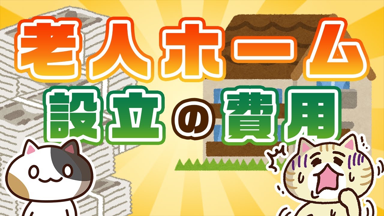 老人ホームを設立する際の費用について紹介！