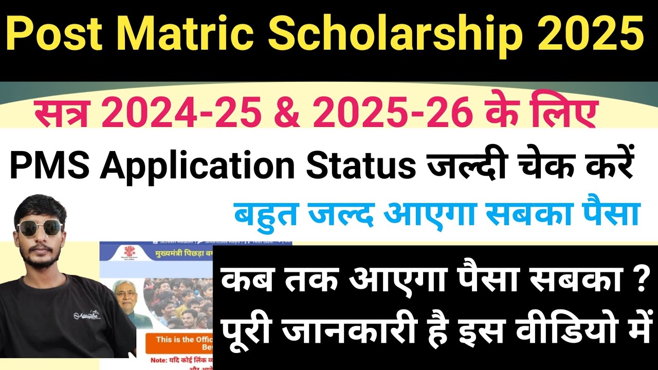 बहुत जल्द आने वाला है सबका पैसा ll PMS Application status जल्दी check ✅ करे 