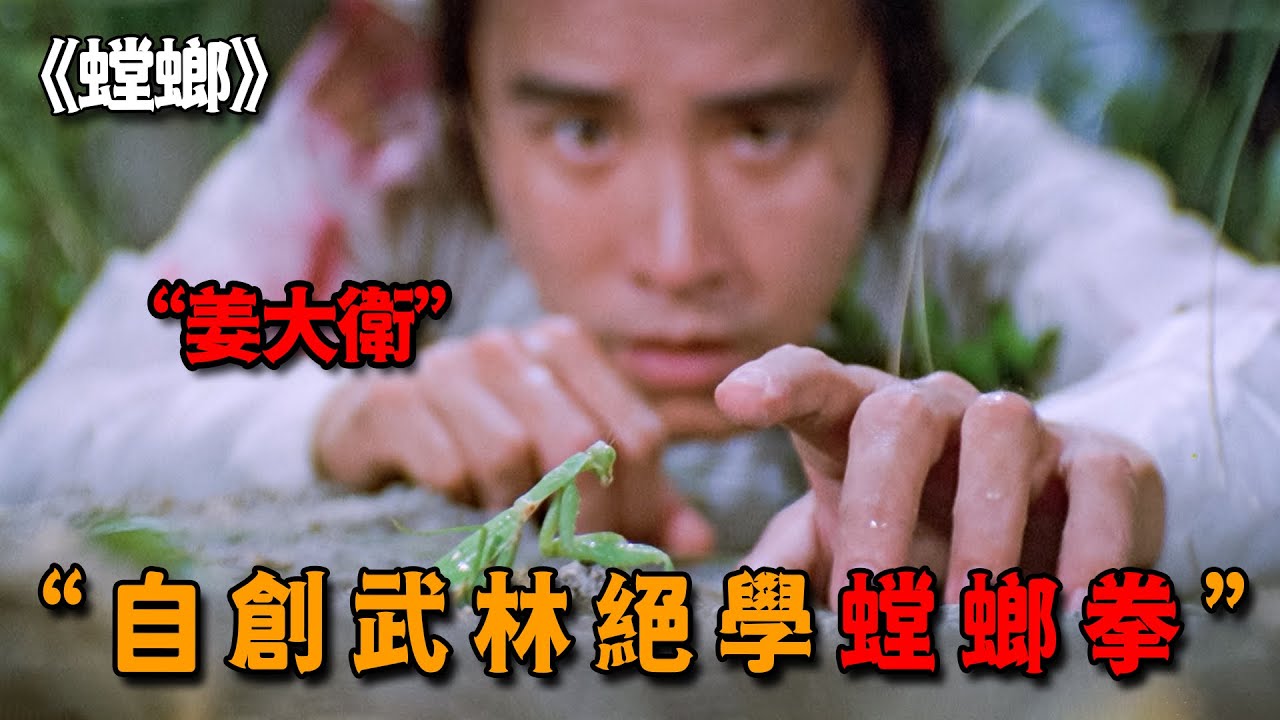 小夥每天與螳螂為伍，觀察動作自創武功，竟成了一代螳螂拳宗師