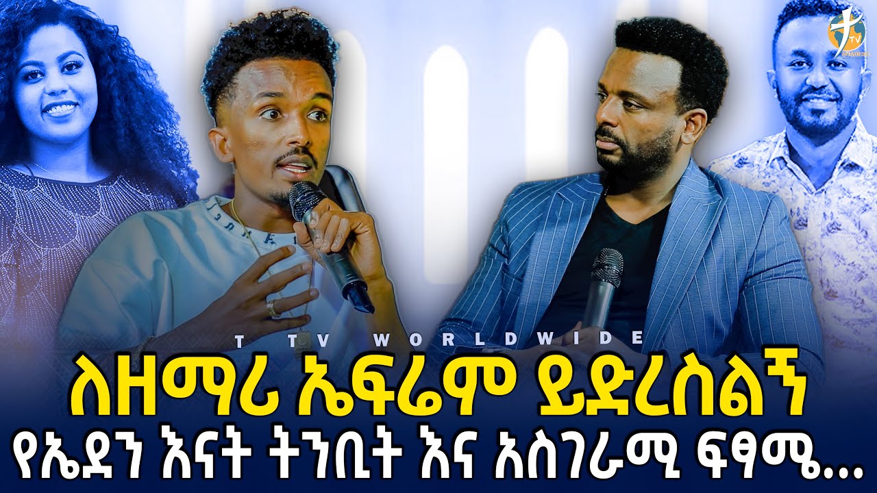 #ለዘማሪ_ኤፍሬም_ይድረስልኝ__የኤደን_እናት_ትንቢት_እና_ዘማሪ_ካሌብ_pastor_kassahun_lemma_ministries #ttv_worldwide_channel