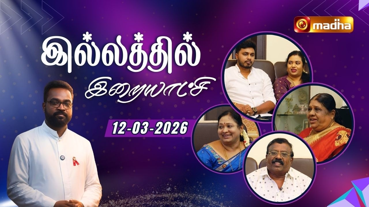 ILLATHIL IRAIYATCHI | LENT SPECIAL PROGRAM | 12 MARCH 2026 | EPI-04 | MADURAI | MADHA TV