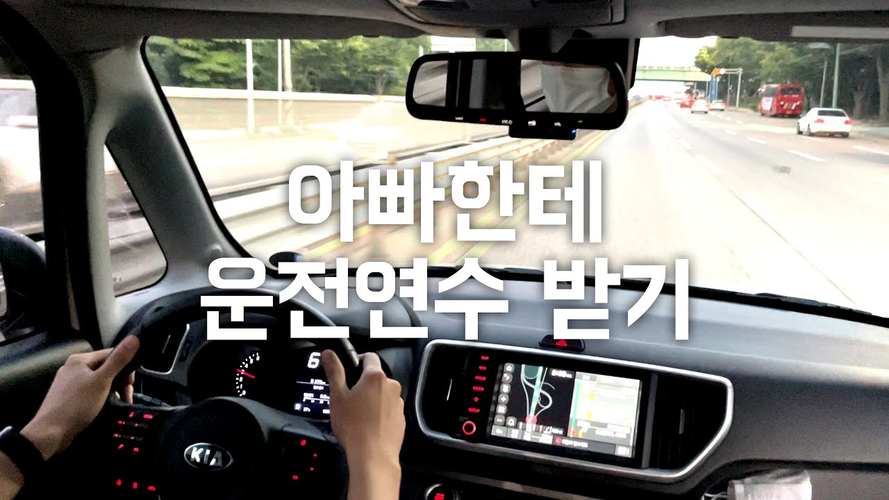 면허 취득하고 바로 혼자 운전하면 안되는 이유 (1/2)