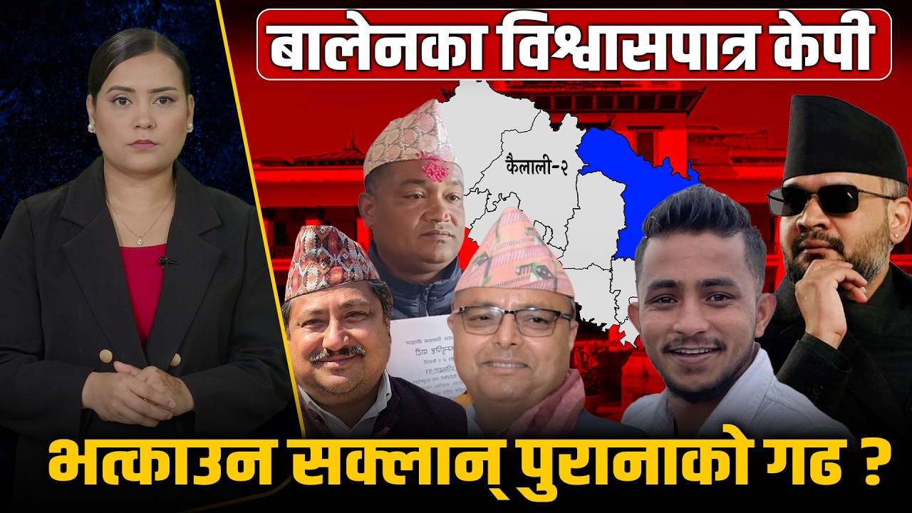 सुदूरपश्चिमको हटसिट कैलाली–२ः केपीको घण्टी भर्सेस पुराना दलको गढ ! कसले मार्ला बाजी ? Space4K TV ||