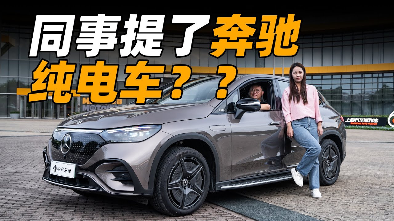奔驰 EQE 纯电 SUV，我不信能被同事吹爆