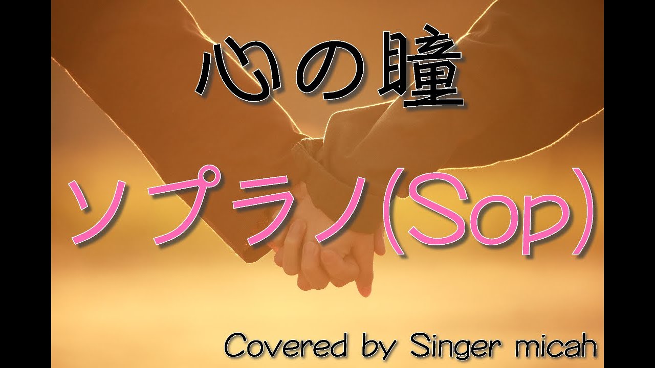 「心の瞳」混声三部 ／教育芸術社／ソプラノ(Sop) -フル歌詞付き- パート練習用  Covered by Singer micah