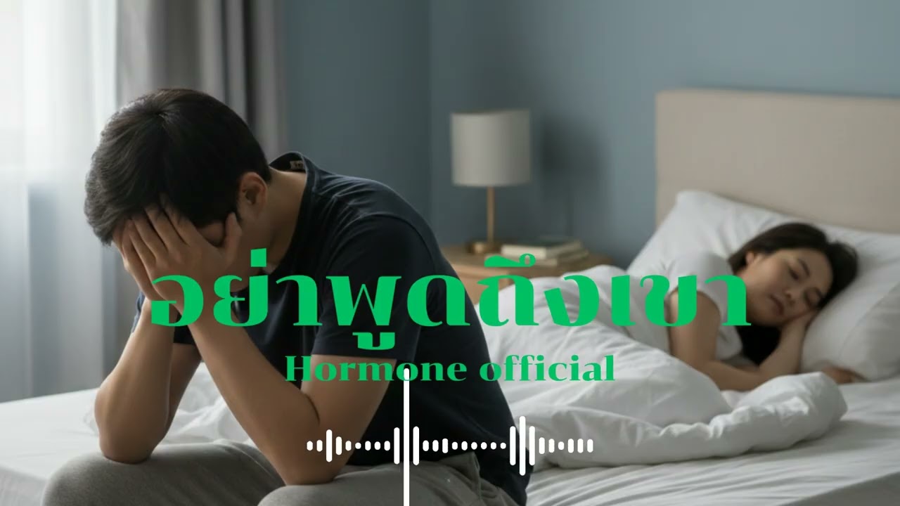 อย่าพูดถึงเขา | Peetuk [Hormone official]