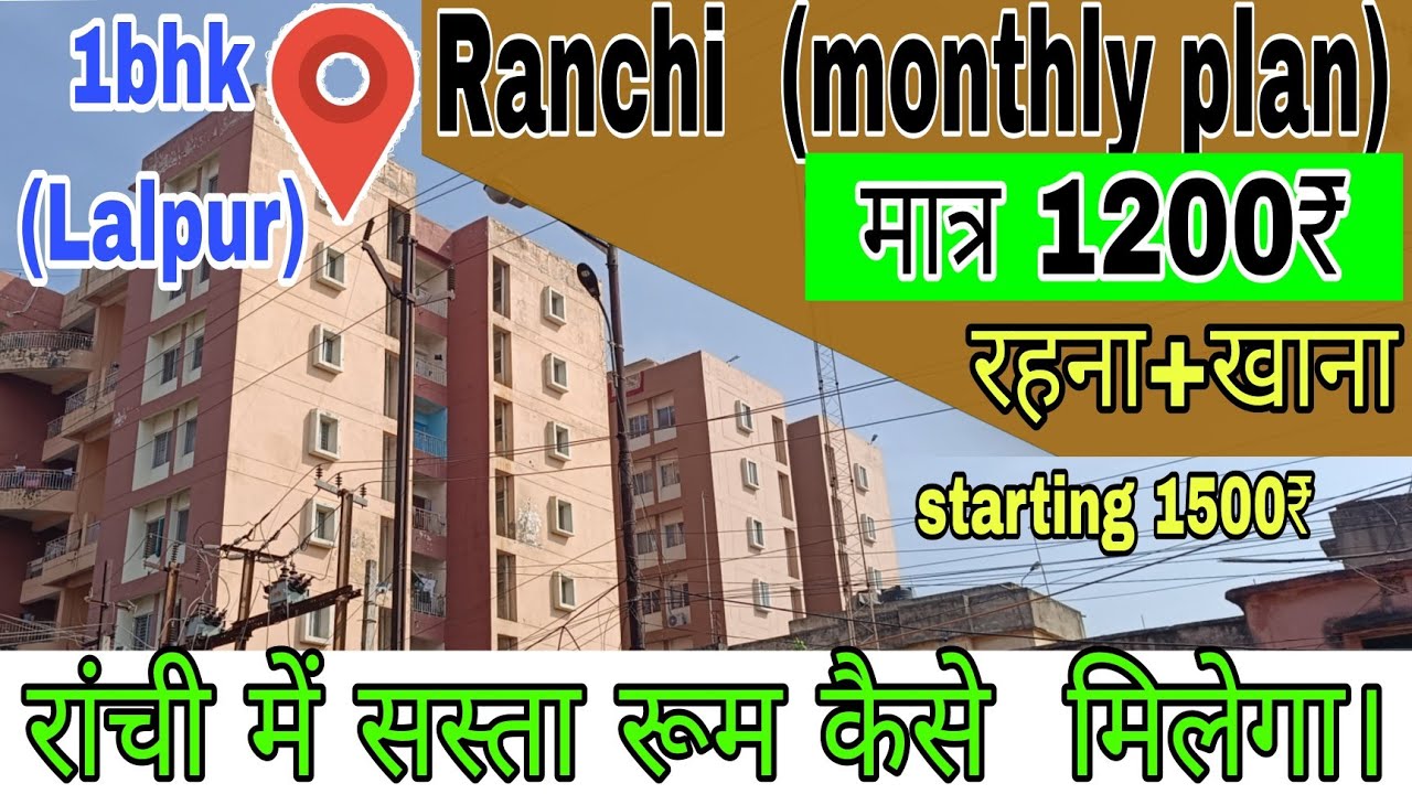 ranchi room rent | ranchi rent room |  रांची में  महीना का खर्च कितना होता हैँ  ? @businessvlogs0