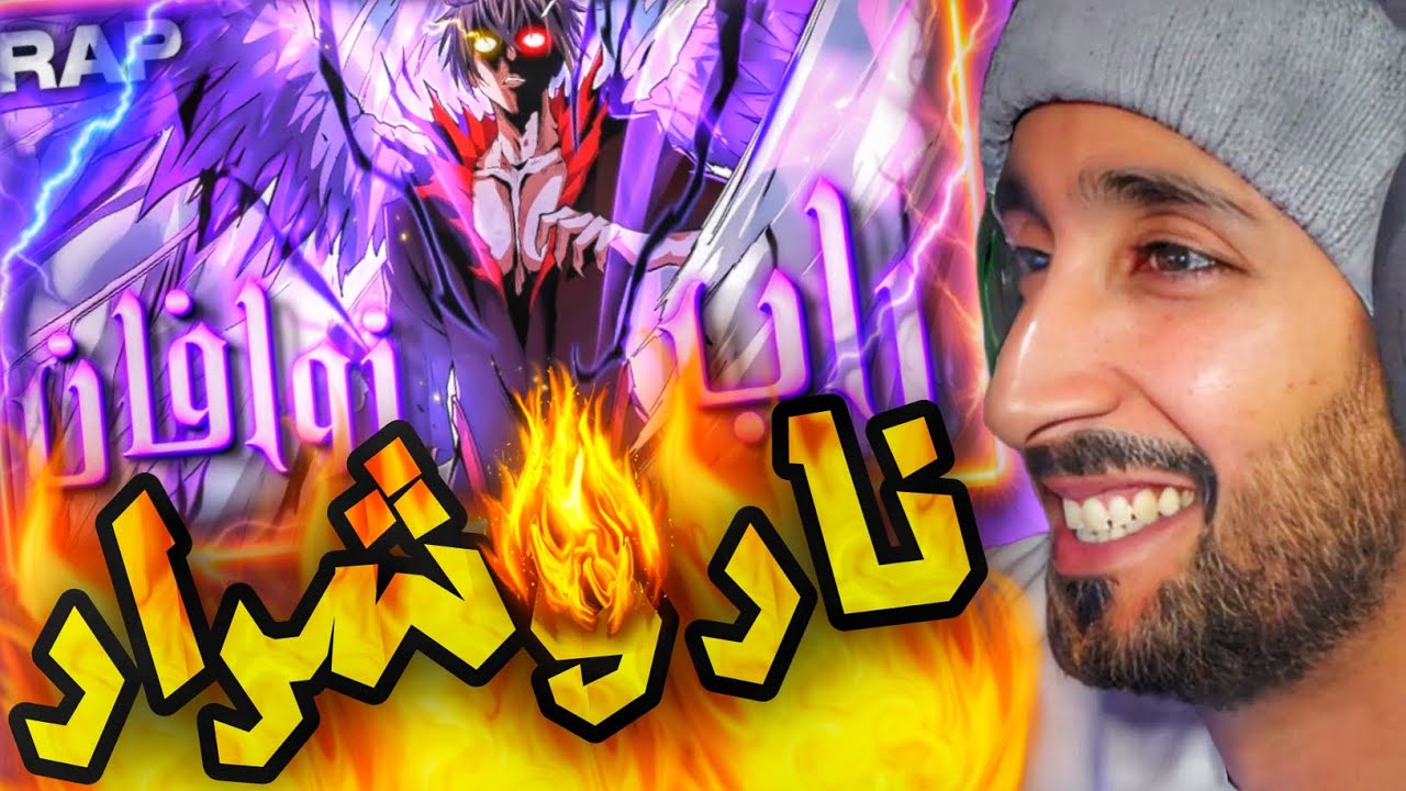 ردة فعلي على راب الشيطان المحلق زوفان... صُدمت من اللي سمعته! 😱🔥