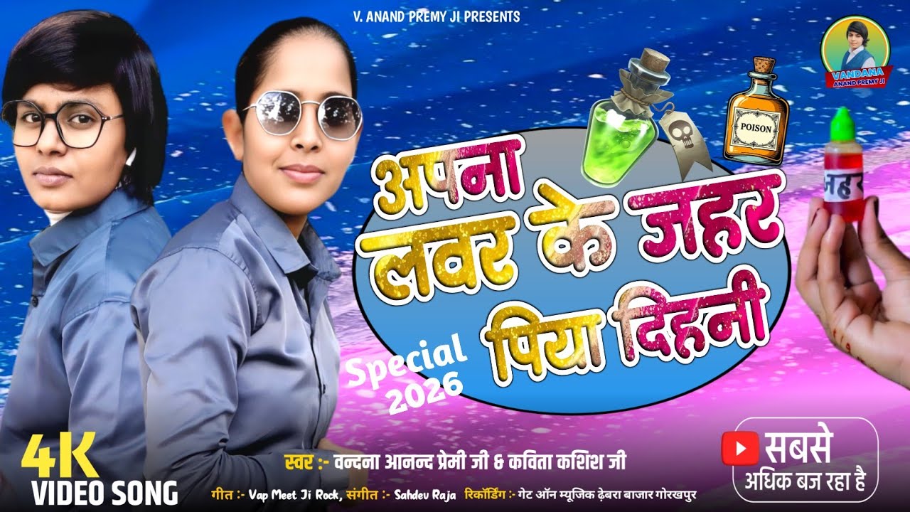 #Video अपना लवर के जहर पिया दिहनी Kavita Kashish Ji & V. Anand Premy Ji #vapmeetjirock #bhojpuri
