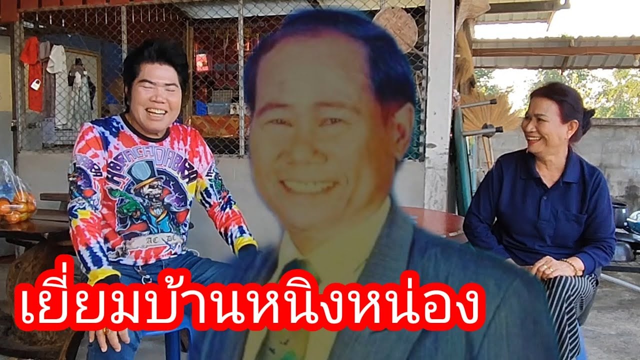 เยี่ยมบ้านหนิงหน่อง