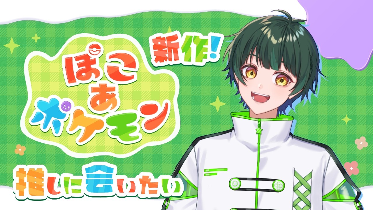 【ぽこ あ ポケモン】ポケモンミリしら天才ゲーマーによる効率的スローライフ(?)【如月ゆう】【すたぽら】