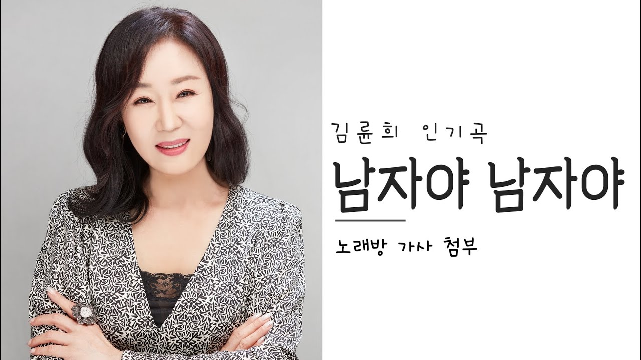 김륜희 - 남자야 남자야 (노래방 가사🎼)