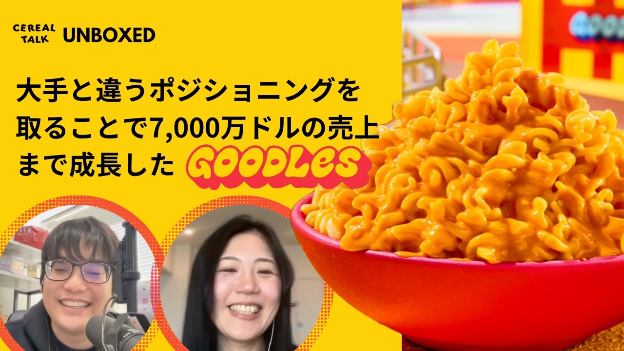 競合と違うポジショニングを取ることでシェアを上げてきたマカロニ・アンド・チーズブランド「Goodles」【UNBOXEDシリーズ】#236