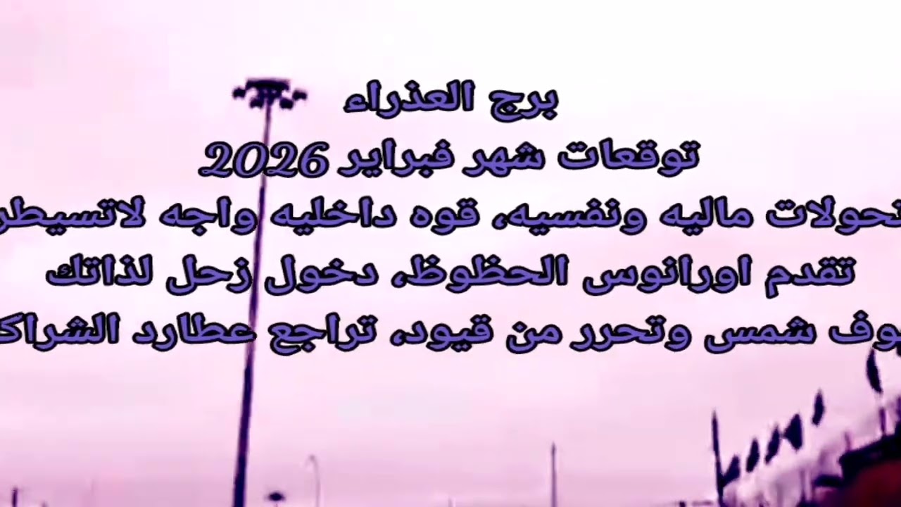 برج العذراء توقعات شهر فبراير 2026 تحولات ماليه ونفسيه قوه داخليه واجه لاتسيطر