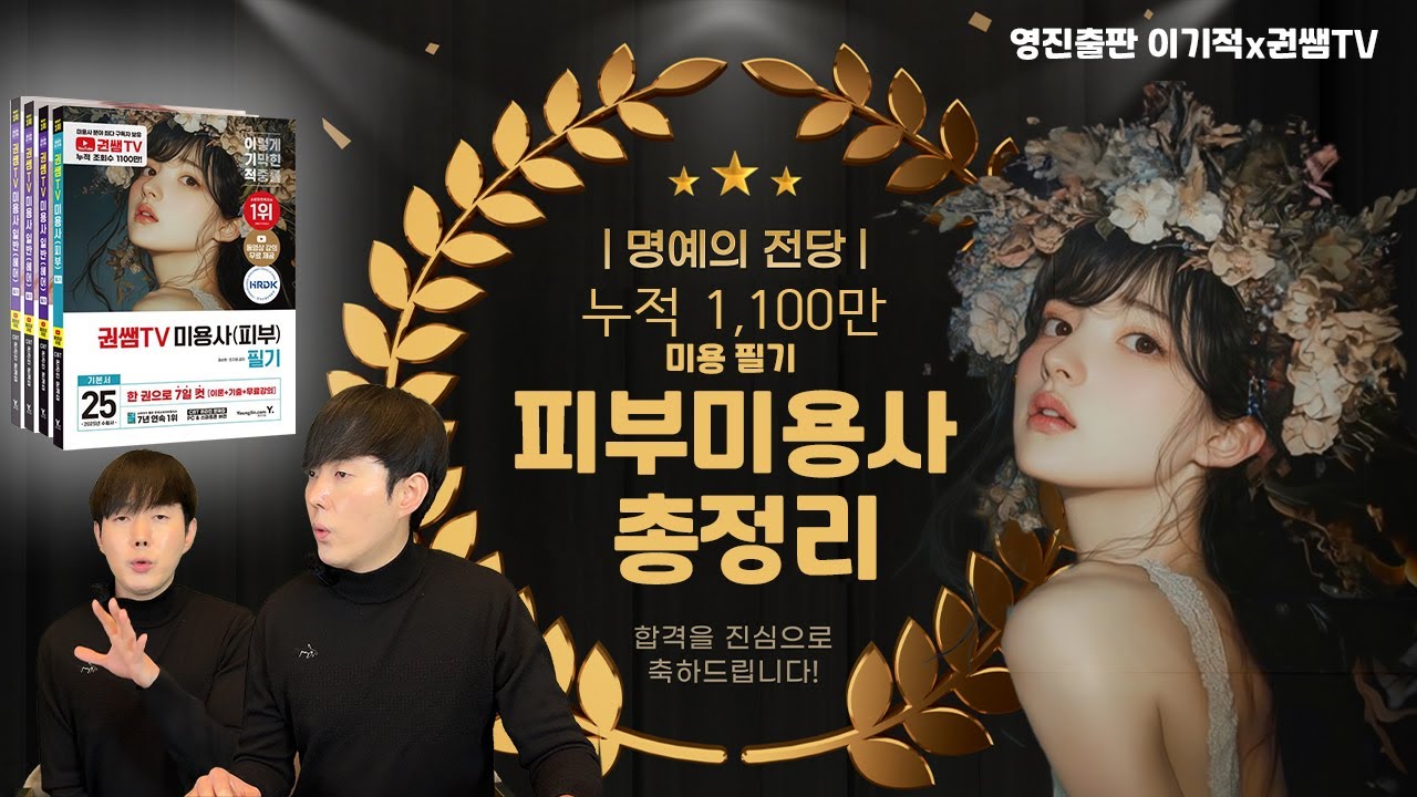 피부 미용사 자격증 필기 하루만에 합격하기 - 이기적 피부 키워드 특강 [권쌤tv]