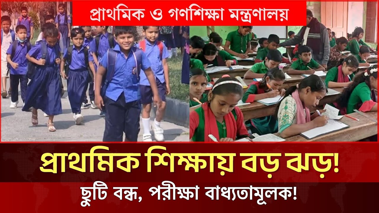 প্রাথমিক বিদ্যালয়ের ছুটি বাতিল! শীতকালীন ছুটির বড় পরিবর্তন | Primary Education Update | JagrotoEye