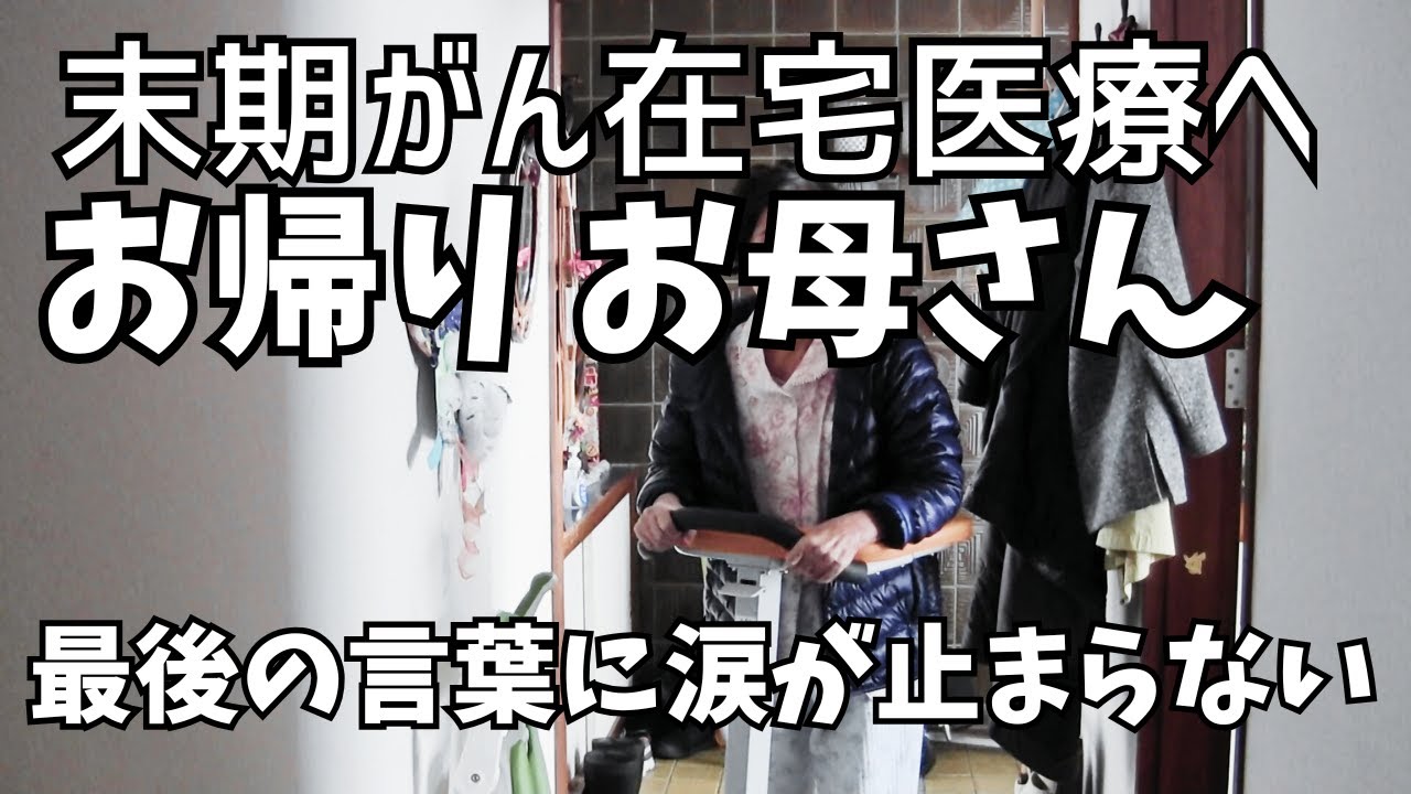 手術適応外、お金にならない患者と退院勧告。母が在宅医療で元気を取り戻した理由とは。音声ナレーション入り。