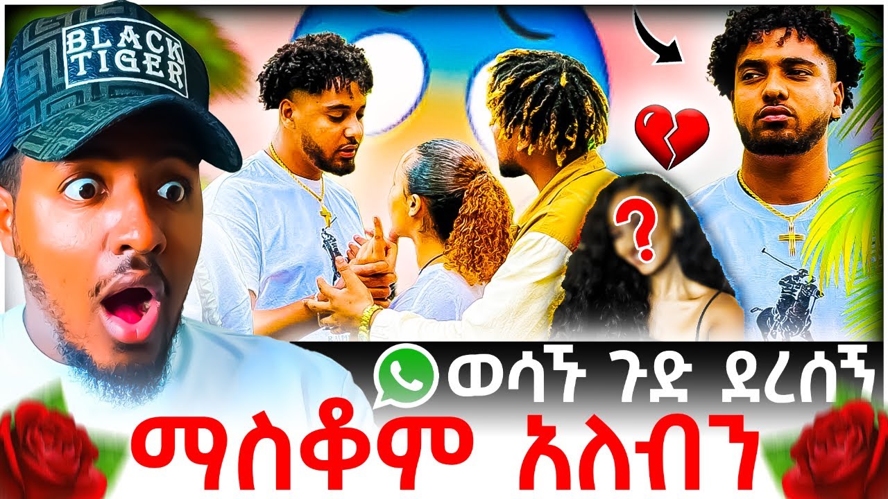 🔴 ሀይሚ እና ብሩክ ፍቅር መሃል ያለውን ችግር ለመፍታት ፍፄ ይሄን መንገድ መጠቀም አለበት😱💔 | B SQUAD TV