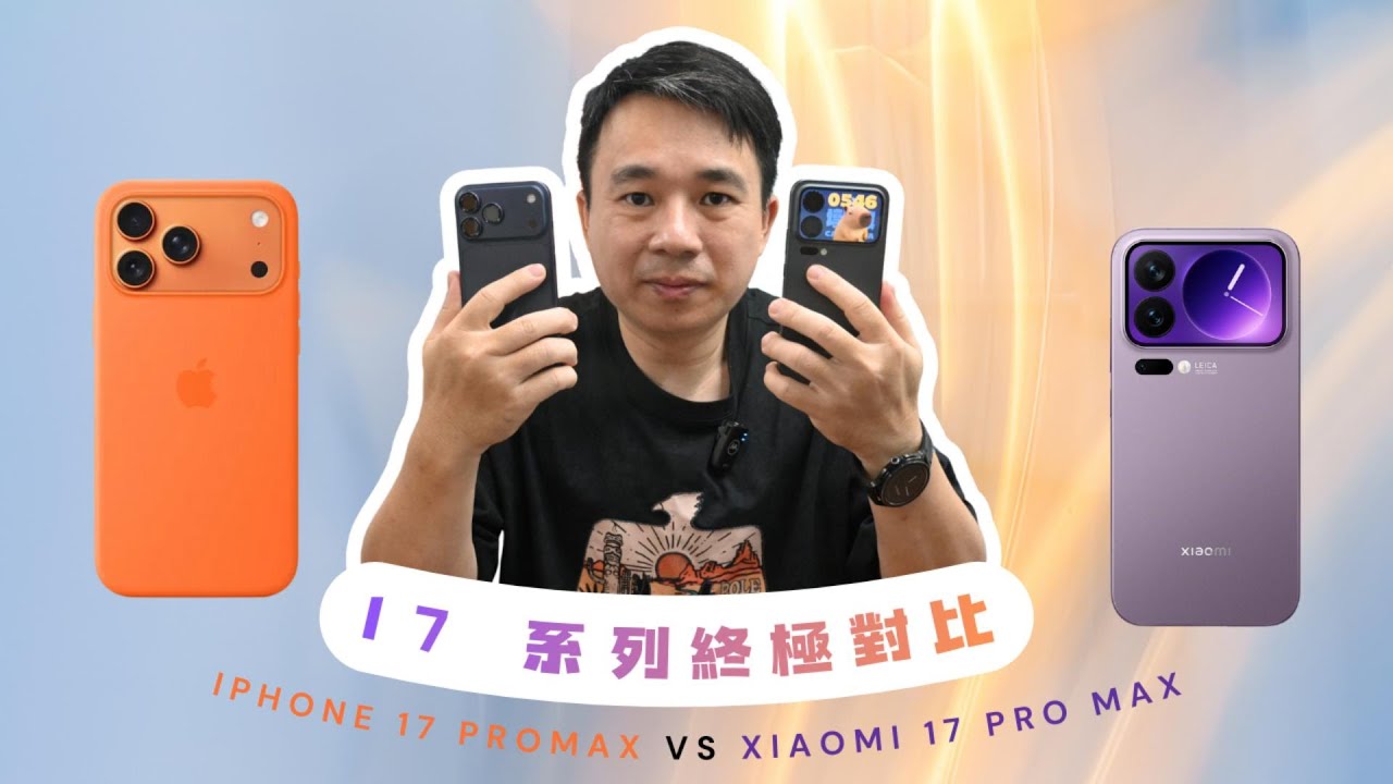 回顧 2025 兩款同樣型號 17 的旗艦機 iPhone 17 PRO MAX VS 小米 17 PRO MAX 到底是對標還是走不同的路，讓強尼來告訴你，還有 iPhone 17 系列配件喔