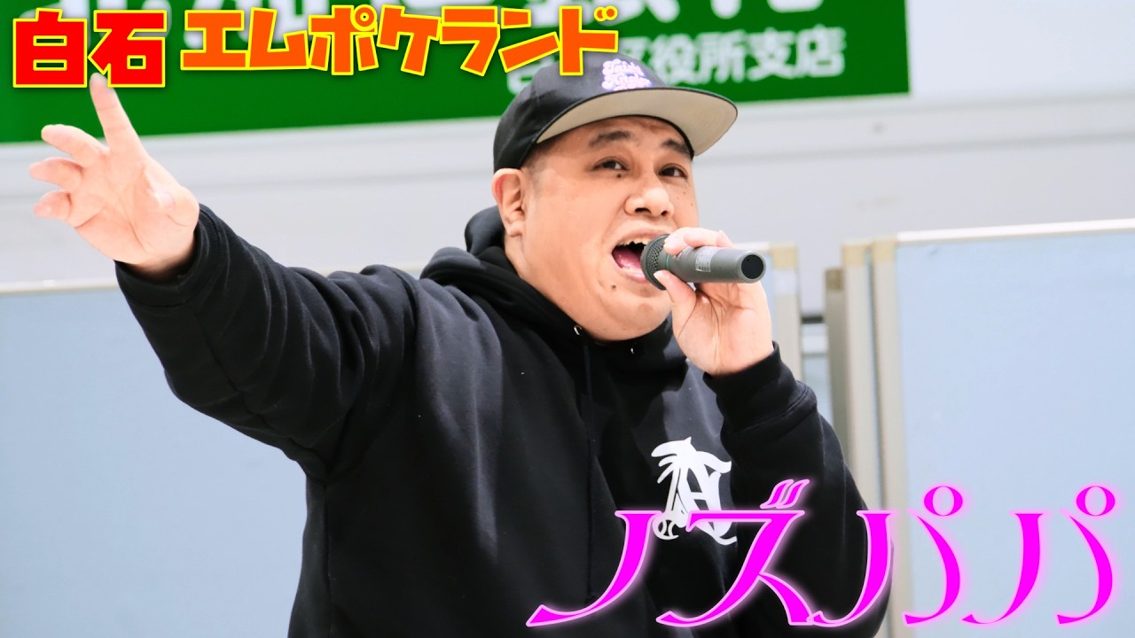 202-01-10 白石エムポケランド　 ノズパパ（ありすパパ）