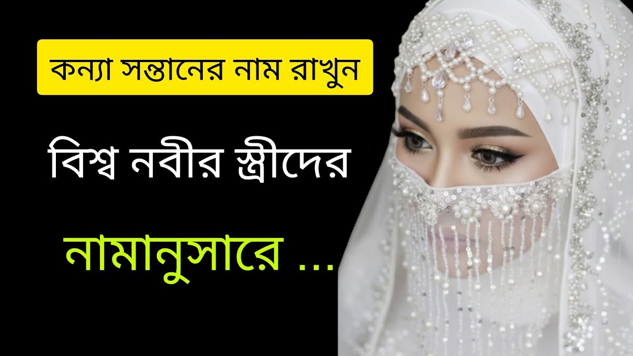 আপনার কন্যা সন্তানের নাম রাখুন প্রিয় নবীজির স্ত্রীদের নাম অনুসারে । Names of prophet's wives।♥️🌹
