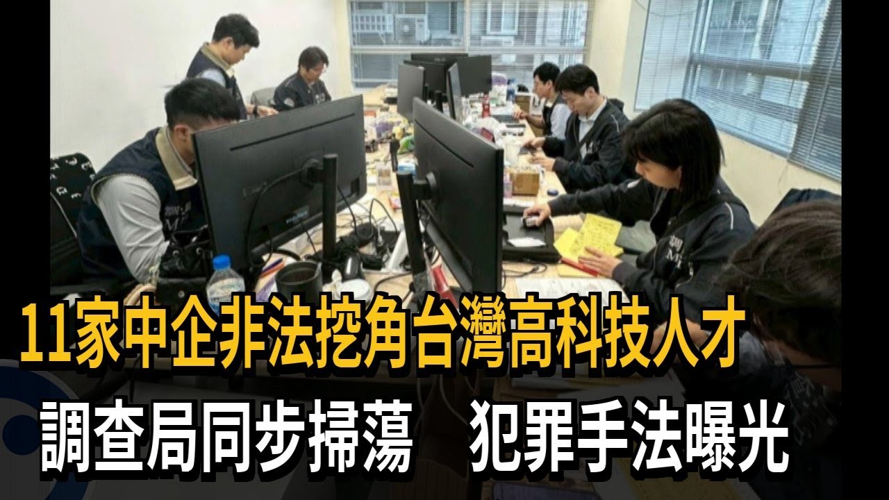 11家中企非法挖角「台灣高科技人才」 調查局同步掃蕩－民視新聞