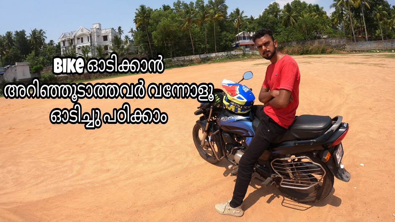 How To Drive Bike /Bike ഓടിച്ചു പഠിക്കാം