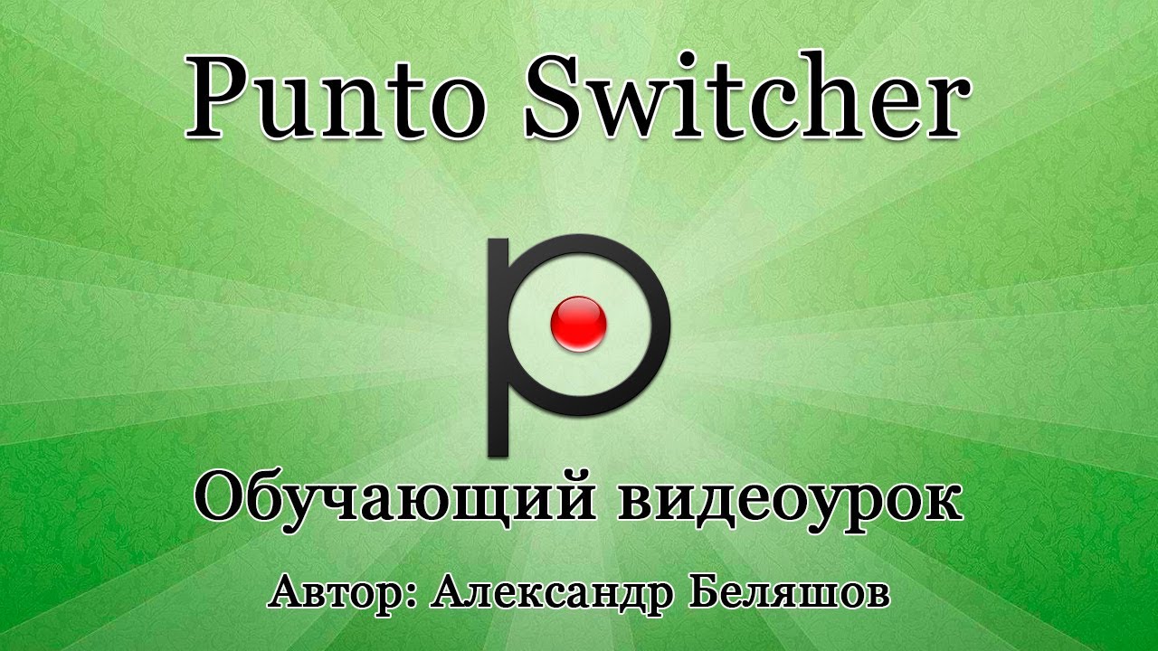 Punto switcher - как настроить? Как установить Пунто Свитчер?
