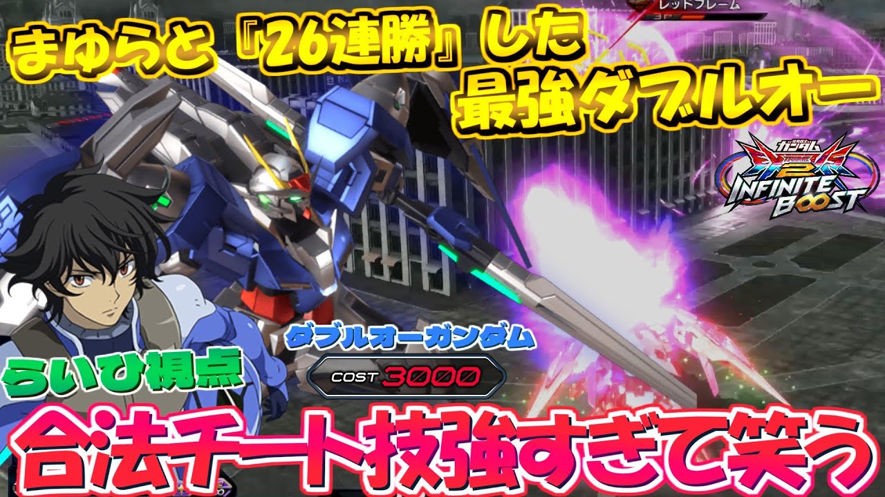 まゆらと26連勝したダブルオー使い⁉『らいひ』の仕上がったダブルオーガンダム流石です！【ダブルオー】【イニブ実況】【まゆら】