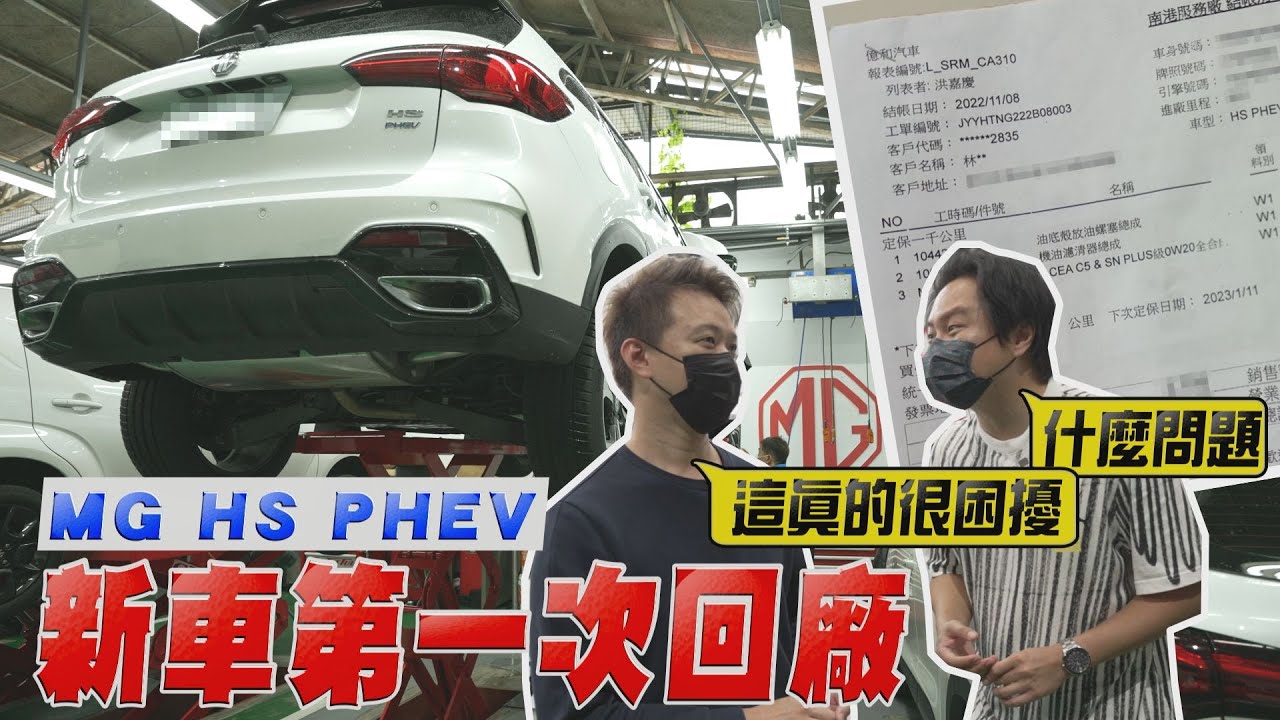 MG HS PHEV車主實際跑1000公里遇到的問題？回廠到底又花了多少錢？強烈建議買油電車你一定要做好的這些準備！廖怡塵 試駕【全民瘋車Bar】412