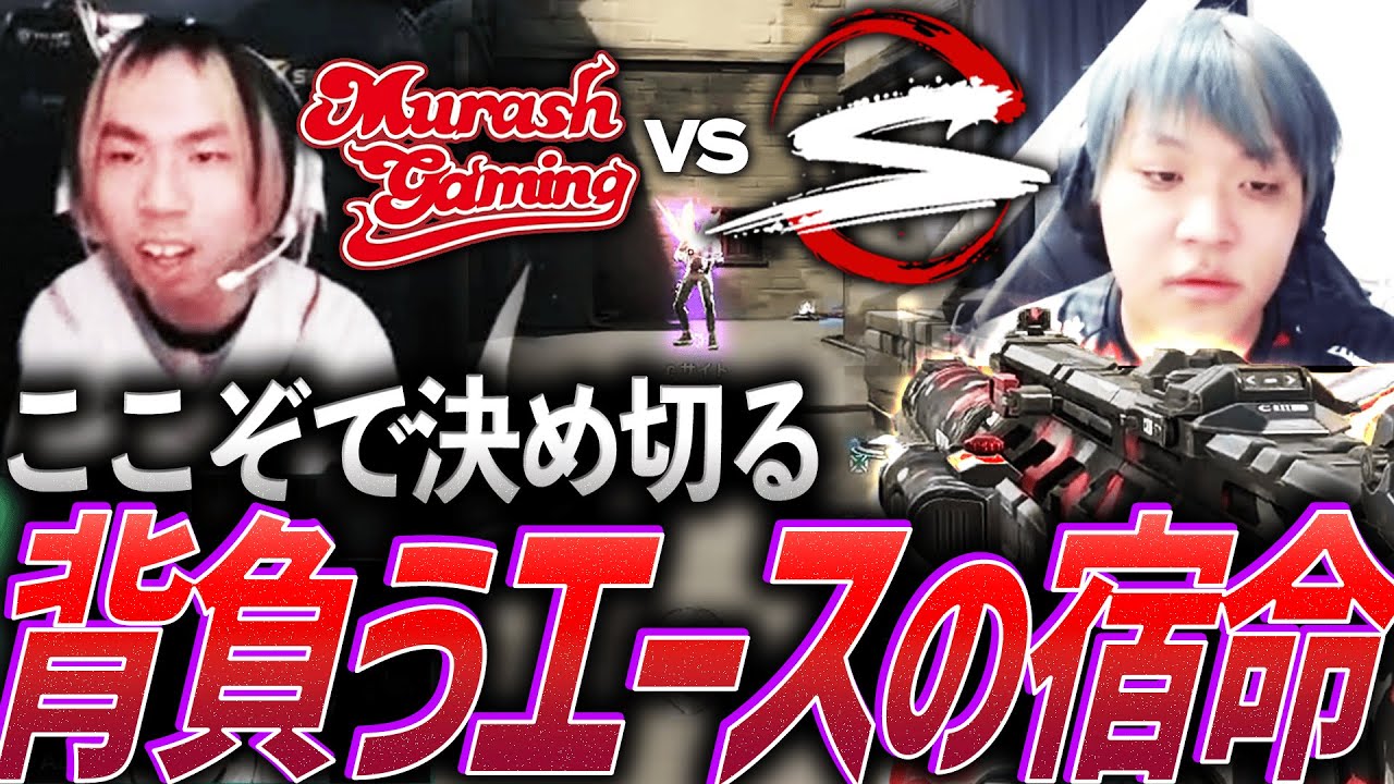 【決定力】ここぞで決め切るのが役目。チームを背負うエースの宿命【VCJ 2025 Split 2 Advance Stage Day1 - MRSH vs SZ】