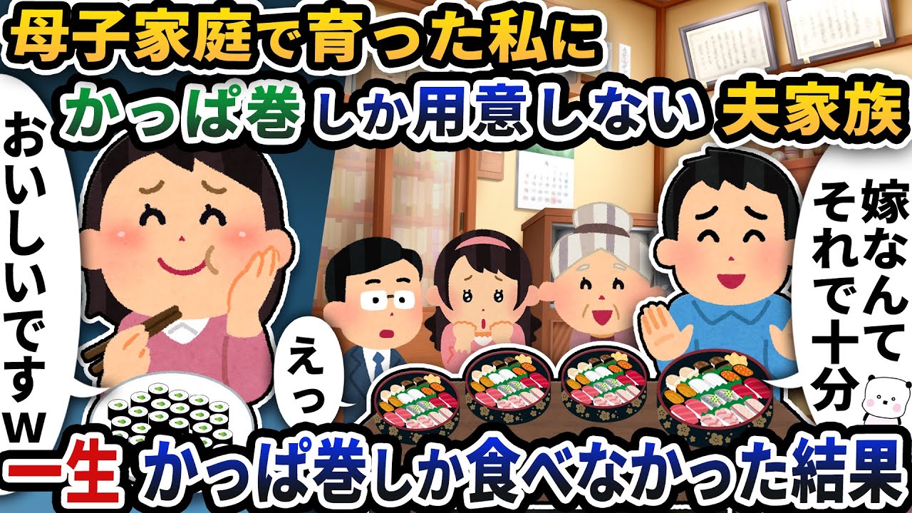 母子家庭で育った私にかっぱ巻しか用意しない夫家族→一生かっぱ巻きしか食べなかった結果ｗ【2ch修羅場スレ】【2ch スカッと】