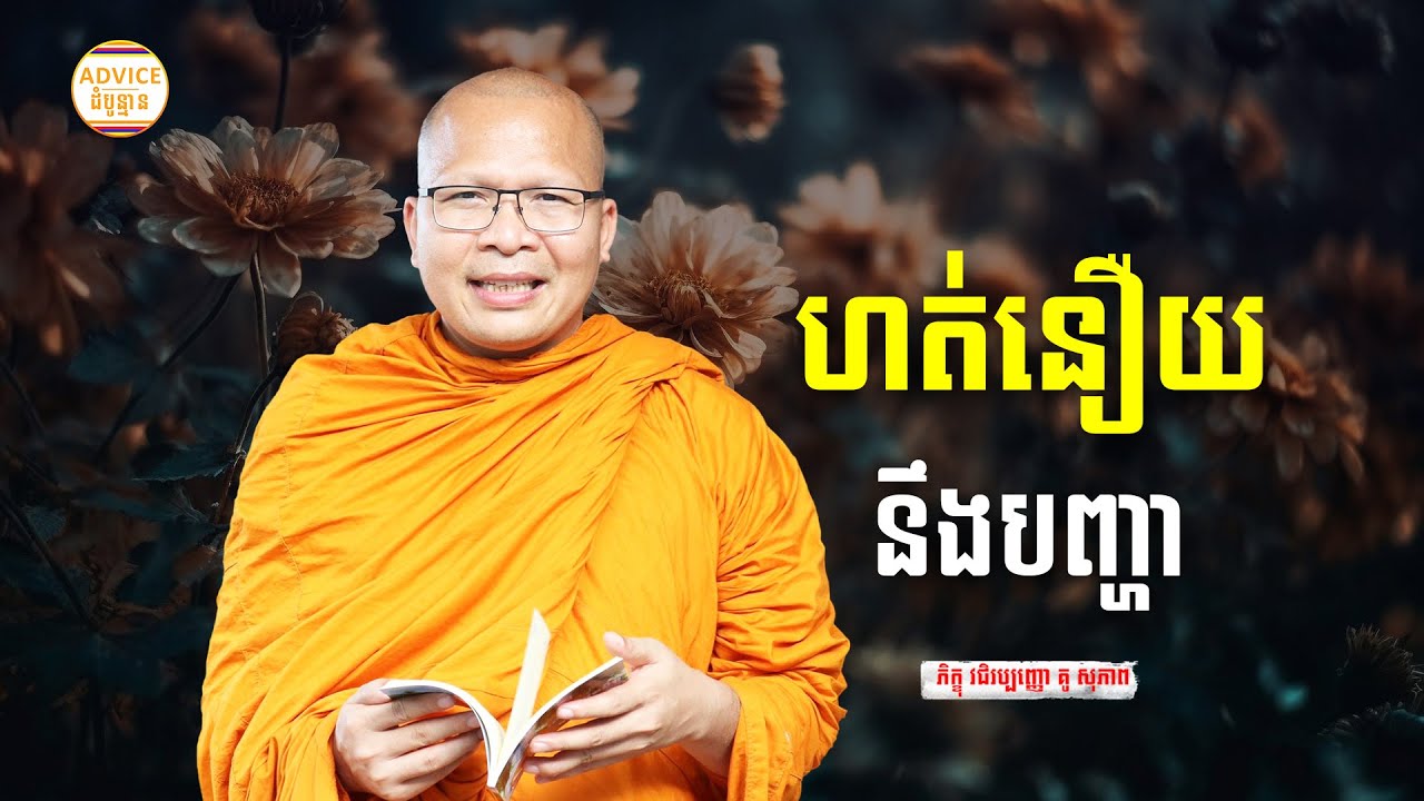 ហត់នឿយនិងបញ្ហា - គូ សុភាព | ធម៌អប់រំចិត្ដ | Kou Sopheap Advice - ដំបូន្មាន