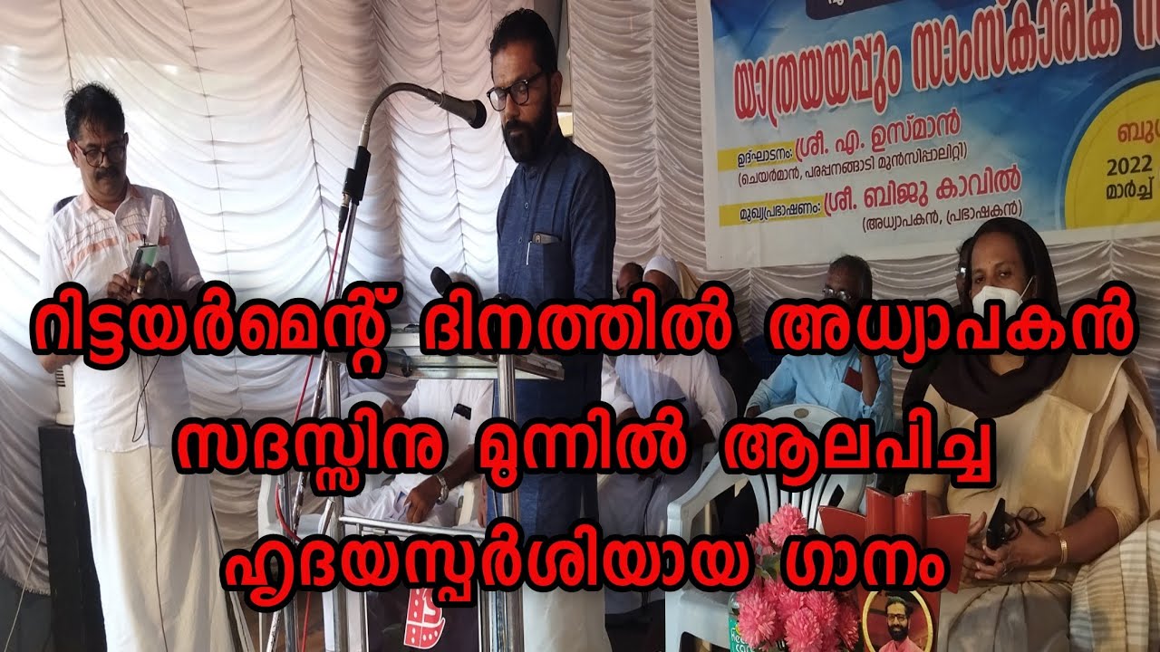 റിട്ടയർമെന്റ് ദിനത്തിൽ അധ്യാപകൻ സദസ്സിനു മുന്നിൽ പാടിയ ഹൃദയസ്പർശിയായ ഗാനം