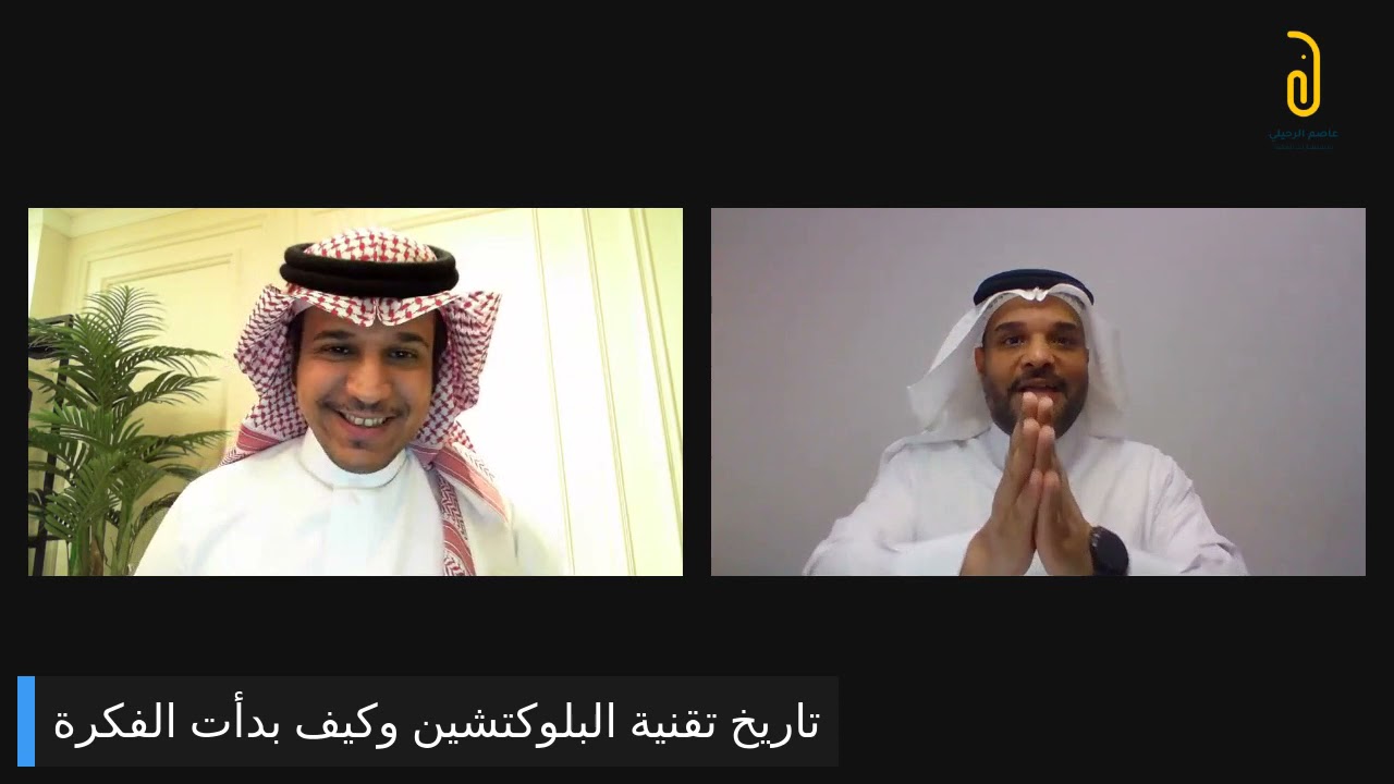 ماهي تقنية البلوك تشين blockchain ؟ #ساعة مع مختص ؟ مع م سمير الشويكان