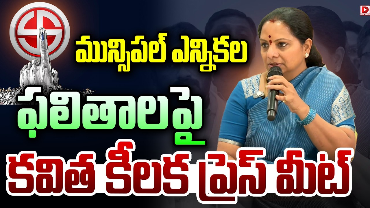 Live : మున్సిపల్ ఎన్నికల ఫలితాలపై కవిత కీలక ప్రెస్ మీట్..! Kalvakuntla Key Press Meet | Dial News
