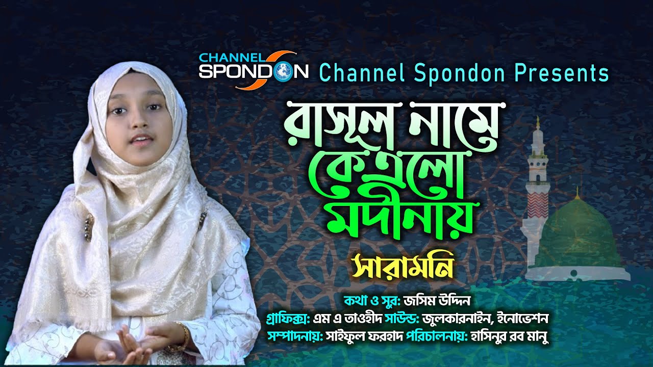 রাসুল নামে এক এলো মদীনায় । সারামনি । Rasul Name Ke Elo Modinay । Saramoni । Spondon Audio Visual