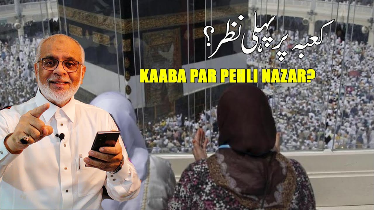 Ka'aba Par Pehli Nazar || کعبہ پر پہلی نظر ؟