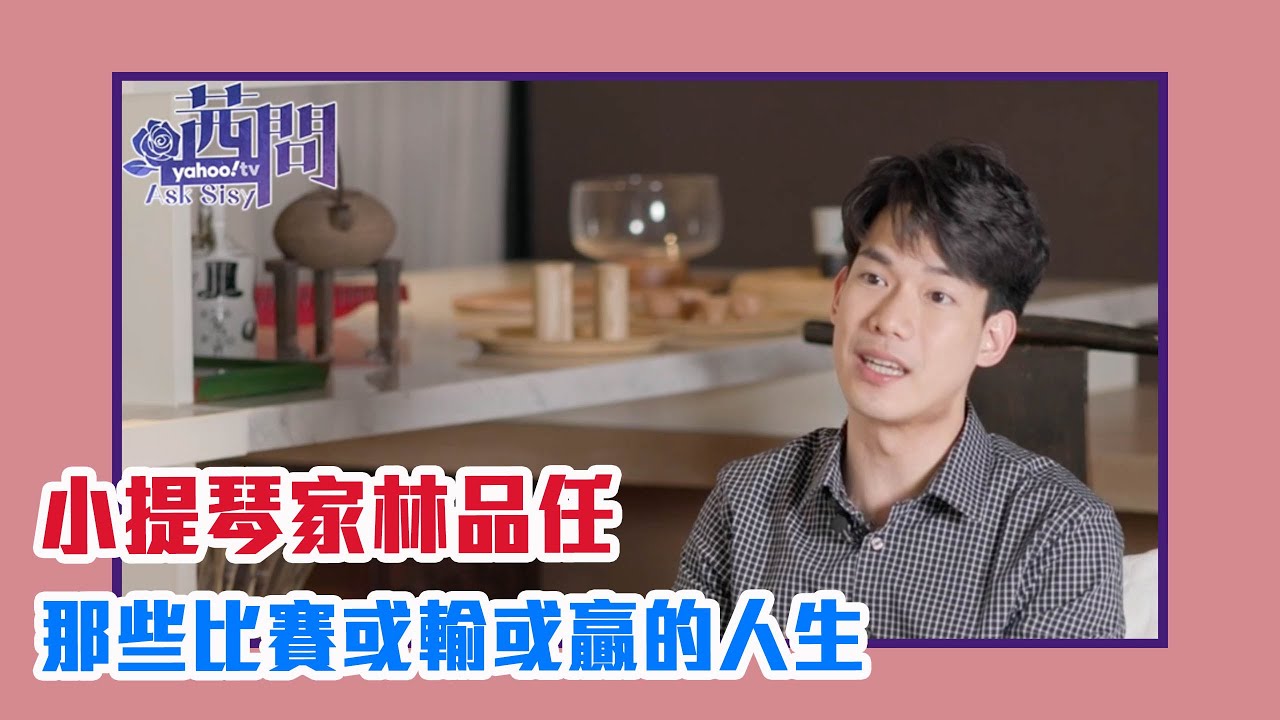 【陳文茜 #茜問 Yahoo TV】那些比賽或輸或贏的人生－小提琴獨奏家林品任
