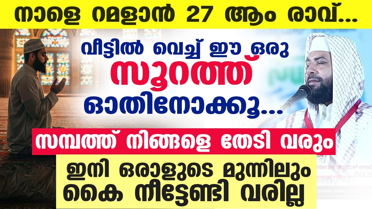 നാളെ റമളാൻ 27 ആം രാവ്... വീട്ടിൽ വെച്ച് ഈ ഒരു സൂറത്ത് ഓതിനോക്കൂ... സമ്പത്ത് നിങ്ങളെ തേടി വരും...